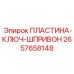 2657658148 ПЛАСТИНА-КЛЮЧ-ШПРИВОН Epiroc