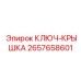 2657658601 КЛЮЧ-КРЫШКА Epiroc