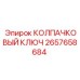 Ключ колпачковый 2657658684 Epiroc