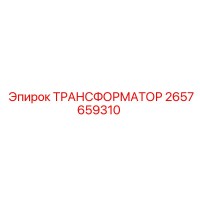 2657659310 ТРАНСФОРМАТОР Epiroc