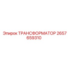 2657659310 ТРАНСФОРМАТОР Epiroc