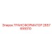2657659310 ТРАНСФОРМАТОР Epiroc