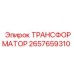 2657659310 ТРАНСФОРМАТОР Epiroc