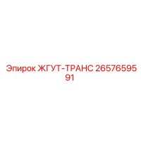 2657659591 ЖГУТ-ТРАНС Epiroc
