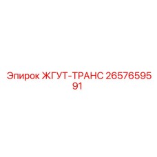 2657659591 ЖГУТ-ТРАНС Epiroc