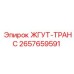 2657659591 ЖГУТ-ТРАНС Epiroc