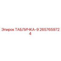 2657659724 ТАБЛИЧКА-9 Epiroc