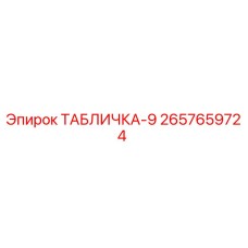 2657659724 ТАБЛИЧКА-9 Epiroc