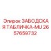 2657659732 ЗАВОДСКАЯ ТАБЛИЧКА-MU Epiroc