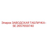 2657659740 ЗАВОДСКАЯ ТАБЛИЧКА-SE Epiroc