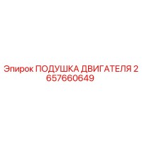 2657660649 ПОДУШКА ДВИГАТЕЛЯ Epiroc