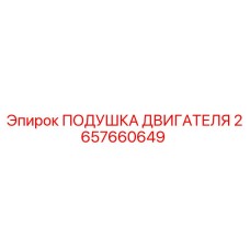 2657660649 ПОДУШКА ДВИГАТЕЛЯ Epiroc