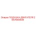 2657660649 ПОДУШКА ДВИГАТЕЛЯ Epiroc