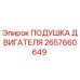 2657660649 ПОДУШКА ДВИГАТЕЛЯ Epiroc
