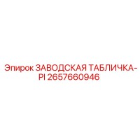 2657660946 ЗАВОДСКАЯ ТАБЛИЧКА-PI Epiroc