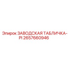 2657660946 ЗАВОДСКАЯ ТАБЛИЧКА-PI Epiroc