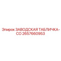 2657660953 ЗАВОДСКАЯ ТАБЛИЧКА-CO Epiroc