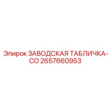 2657660953 ЗАВОДСКАЯ ТАБЛИЧКА-CO Epiroc