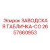 2657660953 ЗАВОДСКАЯ ТАБЛИЧКА-CO Epiroc