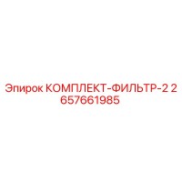 2657661985 КОМПЛЕКТ-ФИЛЬТР-2 Epiroc