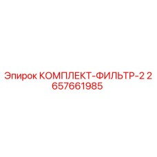 2657661985 КОМПЛЕКТ-ФИЛЬТР-2 Epiroc