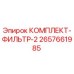 Оригинальный фильтрующий комплект Epiroc артикул 2657661985