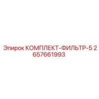 2657661993 КОМПЛЕКТ-ФИЛЬТР-5 Epiroc