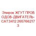 2657662173 ЖГУТ ПРОВОДОВ-ДВИГАТЕЛЬ-CAT3412 Epiroc