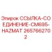 2657662702 ССЫЛКА-СОЕДИНЕНИЕ-CM695-HAZMAT Epiroc