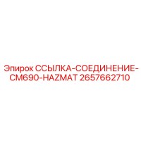 2657662710 ССЫЛКА-СОЕДИНЕНИЕ-CM690-HAZMAT Epiroc