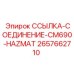 2657662710 ССЫЛКА-СОЕДИНЕНИЕ-CM690-HAZMAT Epiroc
