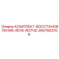 2657663106 КОМПЛЕКТ-ВОССТАНОВЛЕНИЕ-RD10-ROTHD Epiroc