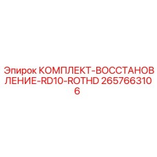 2657663106 КОМПЛЕКТ-ВОССТАНОВЛЕНИЕ-RD10-ROTHD Epiroc