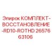 Ремонтный набор для буровых коронок RD10-ROTHD