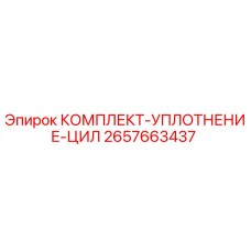 Оригинальный комплект уплотнений цилиндра 2657663437 для техники Epiroc