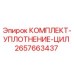 Оригинальный комплект уплотнений цилиндра 2657663437 для техники Epiroc