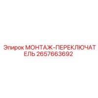2657663692 МОНТАЖ-ПЕРЕКЛЮЧАТЕЛЬ Epiroc