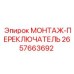 2657663692 МОНТАЖ-ПЕРЕКЛЮЧАТЕЛЬ Epiroc