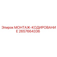2657664336 МОНТАЖ-КОДИРОВАНИЕ Epiroc