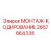 2657664336 МОНТАЖ-КОДИРОВАНИЕ Epiroc