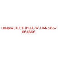 2657664666 ЛЕСТНИЦА-W-HAN от Epiroc