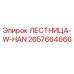 2657664666 ЛЕСТНИЦА-W-HAN от Epiroc