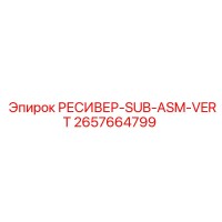 2657664799 РЕСИВЕР-SUB-ASM-VERT Epiroc