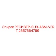 2657664799 РЕСИВЕР-SUB-ASM-VERT Epiroc