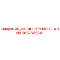2657665341 ЯЩИК-ИНСТРУМЕНТ-АЛУМ (Epiroc)