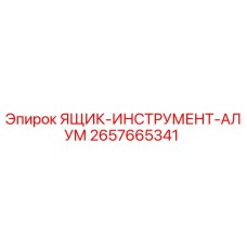 2657665341 ЯЩИК-ИНСТРУМЕНТ-АЛУМ (Epiroc)