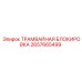2657665499 ТРАМВАЙНАЯ БЛОКИРОВКА от Epiroc