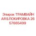 2657665499 ТРАМВАЙНАЯ БЛОКИРОВКА от Epiroc