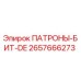 Оригинальный патрон бит DE артикул 2657666273 от производителя Epiroc