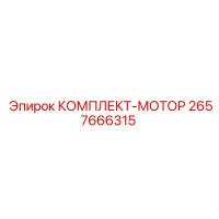 2657666315 КОМПЛЕКТ МОТОРА Epiroc